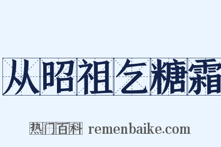 从昭祖乞糖霜是什么意思的图片